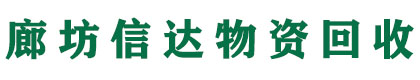 廊坊信達物資設備回收公司